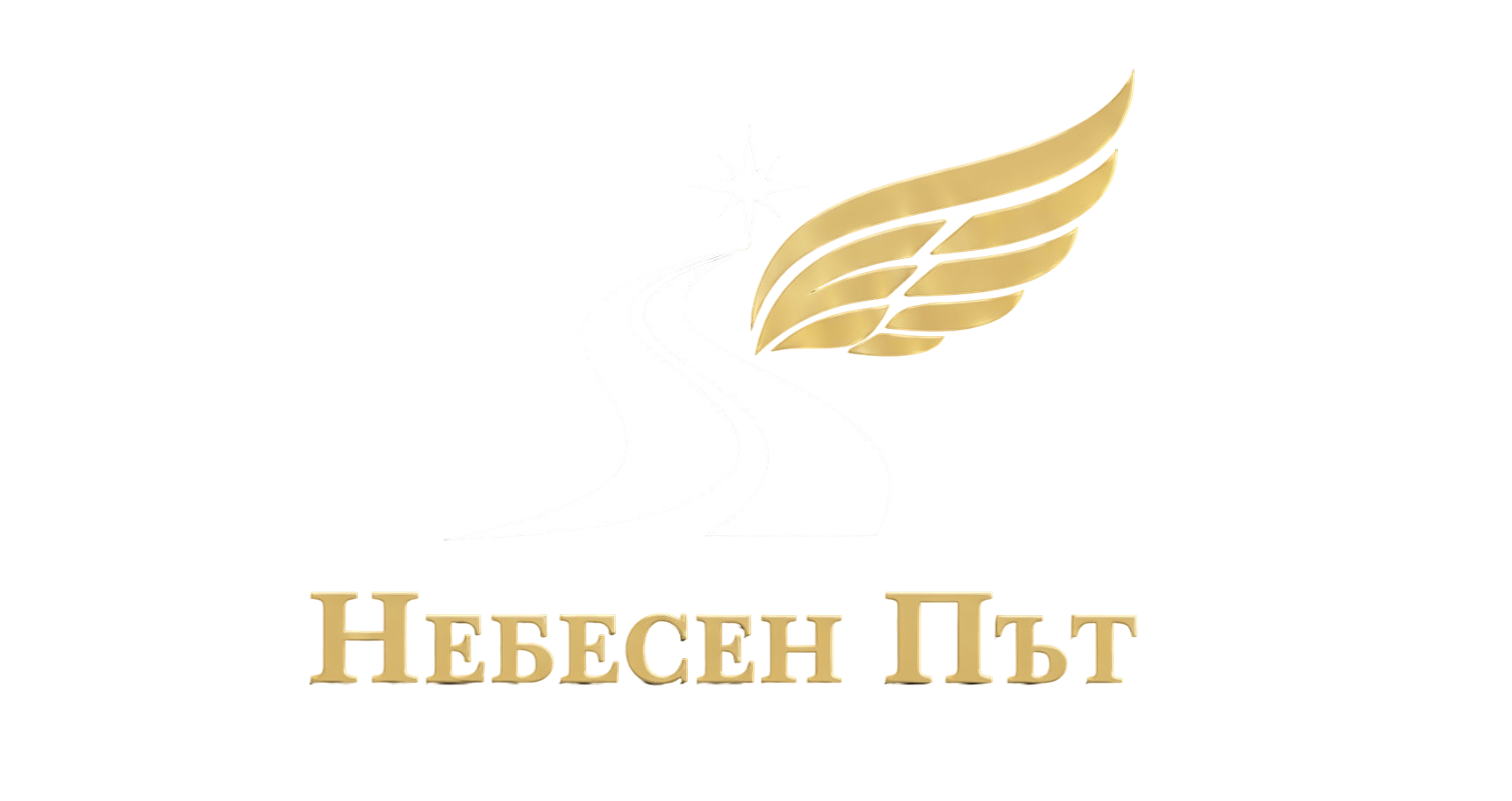 Небесен път - Траурна агенция Велинград